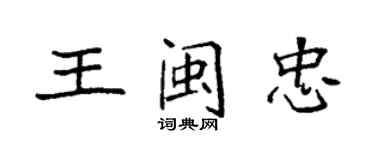 袁強王閩忠楷書個性簽名怎么寫