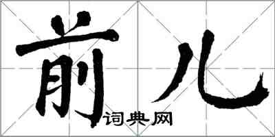 翁闓運前兒楷書怎么寫