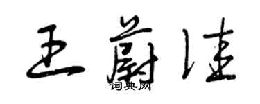 曾慶福王蔚佳草書個性簽名怎么寫