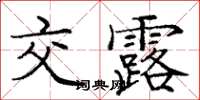 龐中華交露楷書怎么寫
