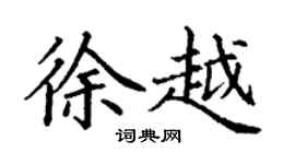 丁謙徐越楷書個性簽名怎么寫