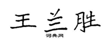 袁強王蘭勝楷書個性簽名怎么寫