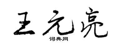 曾慶福王元亮行書個性簽名怎么寫
