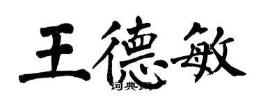 翁闓運王德敏楷書個性簽名怎么寫