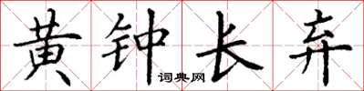 丁謙黃鐘長棄楷書怎么寫