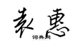 王正良袁惠行書個性簽名怎么寫