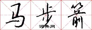 馬步箭怎么寫好看