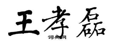 翁闓運王孝磊楷書個性簽名怎么寫
