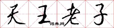 天王老子怎么寫好看