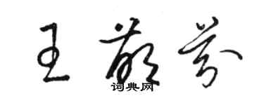 駱恆光王萌芬草書個性簽名怎么寫