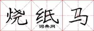 袁強燒紙馬楷書怎么寫