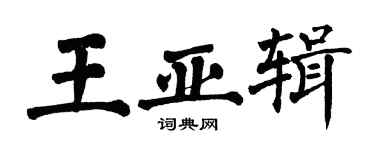 翁闓運王亞輯楷書個性簽名怎么寫