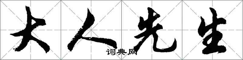 胡問遂大人先生行書怎么寫