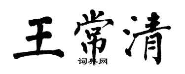 翁闓運王常清楷書個性簽名怎么寫