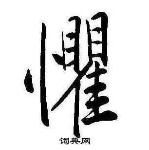 康熙千字文中懼的寫法