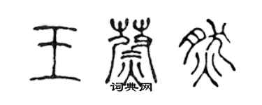 陳聲遠王蔚然篆書個性簽名怎么寫