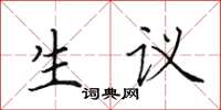 田英章生議楷書怎么寫