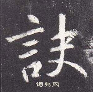 張從申李玄靜碑中訣的寫法