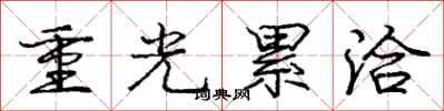 龐中華重光累洽行書怎么寫
