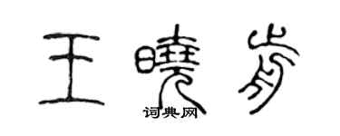 陳聲遠王曉前篆書個性簽名怎么寫