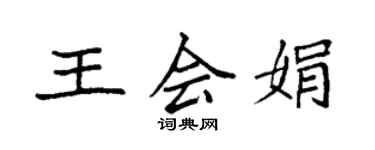 袁強王會娟楷書個性簽名怎么寫