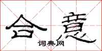范連陞合意隸書怎么寫