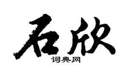 胡問遂石欣行書個性簽名怎么寫