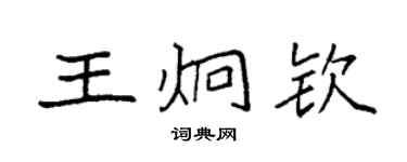 袁強王炯欽楷書個性簽名怎么寫