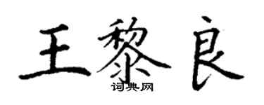 丁謙王黎良楷書個性簽名怎么寫