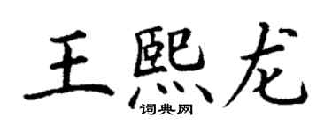 丁謙王熙龍楷書個性簽名怎么寫