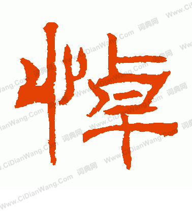 君子殘石寫的悼