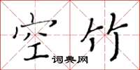 黃華生空竹楷書怎么寫