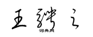 梁錦英王騁之草書個性簽名怎么寫