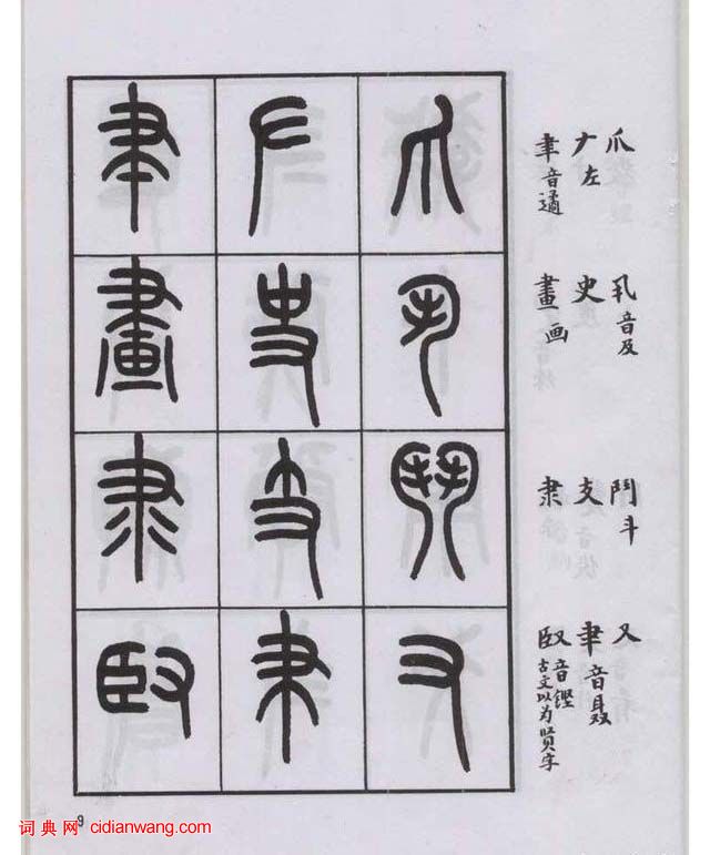 王福庵篆書《說文部目》