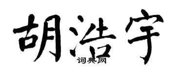 翁闓運胡浩宇楷書個性簽名怎么寫