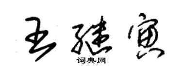 朱錫榮王繼寅草書個性簽名怎么寫