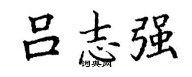 丁謙呂志強楷書個性簽名怎么寫