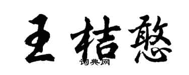 胡問遂王桔憨行書個性簽名怎么寫