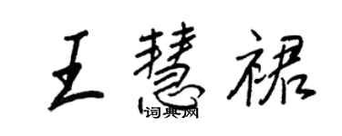 王正良王慧裙行書個性簽名怎么寫