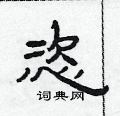 范連陞寫的硬筆隸書恣