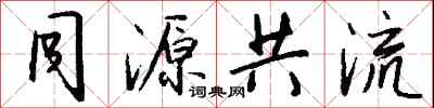 錢沛雲同源共流行書怎么寫