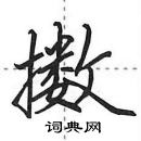 田英章寫的硬筆行書擻