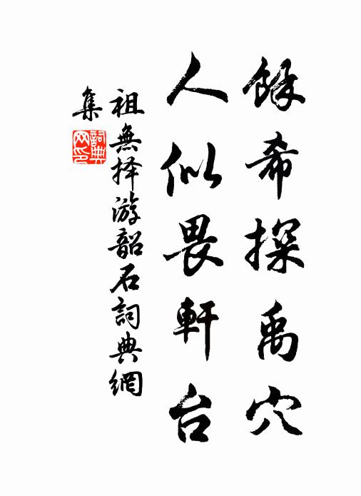 今誰不務武,儒雅道將廢 詩詞名句