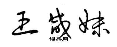 曾慶福王鹹妹草書個性簽名怎么寫