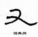 駱恆光寫的硬筆隸書又