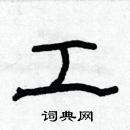 林少明寫的硬筆隸書工