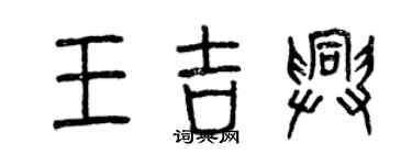 曾慶福王吉興篆書個性簽名怎么寫