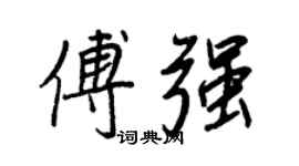 王正良傅強行書個性簽名怎么寫