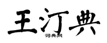 翁闓運王汀典楷書個性簽名怎么寫