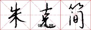 朱克簡怎么寫好看